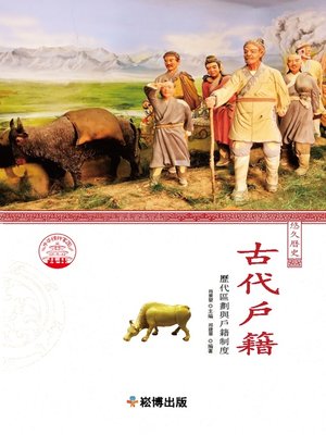 cover image of 古代戶籍